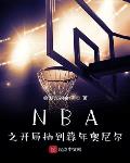 NBA之开局抽到暮年奥尼尔