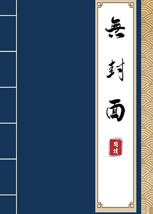幸存者偏差[无限]