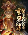 唐僧的人生模拟器：重塑西游