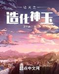 遮天之造化神玉