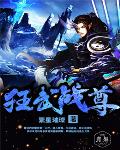 狂武战尊