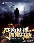 成为死神从女生宿舍抓鬼开始