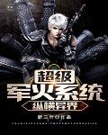 超级军火系统纵横异界