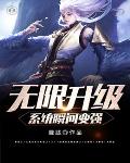 无限升级系统瞬间变强