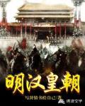 明汉皇朝