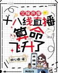 空降热搜：十八线直播算命飞升了