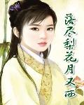 落尽梨花月又西