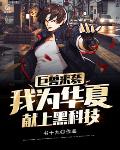 巨兽来袭：我为华夏献上黑科技